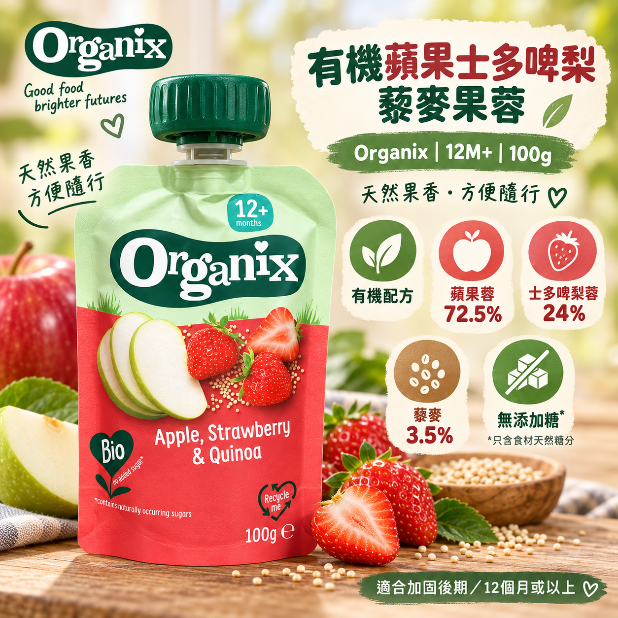 Organix｜有機蘋果士多啤梨藜麥果蓉 100g｜12M+ 幼兒水果蓉