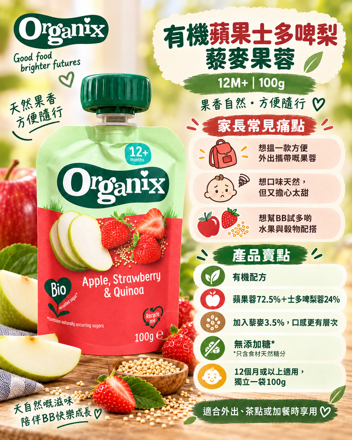 Organix｜有機蘋果士多啤梨藜麥果蓉 100g｜12M+ 幼兒水果蓉