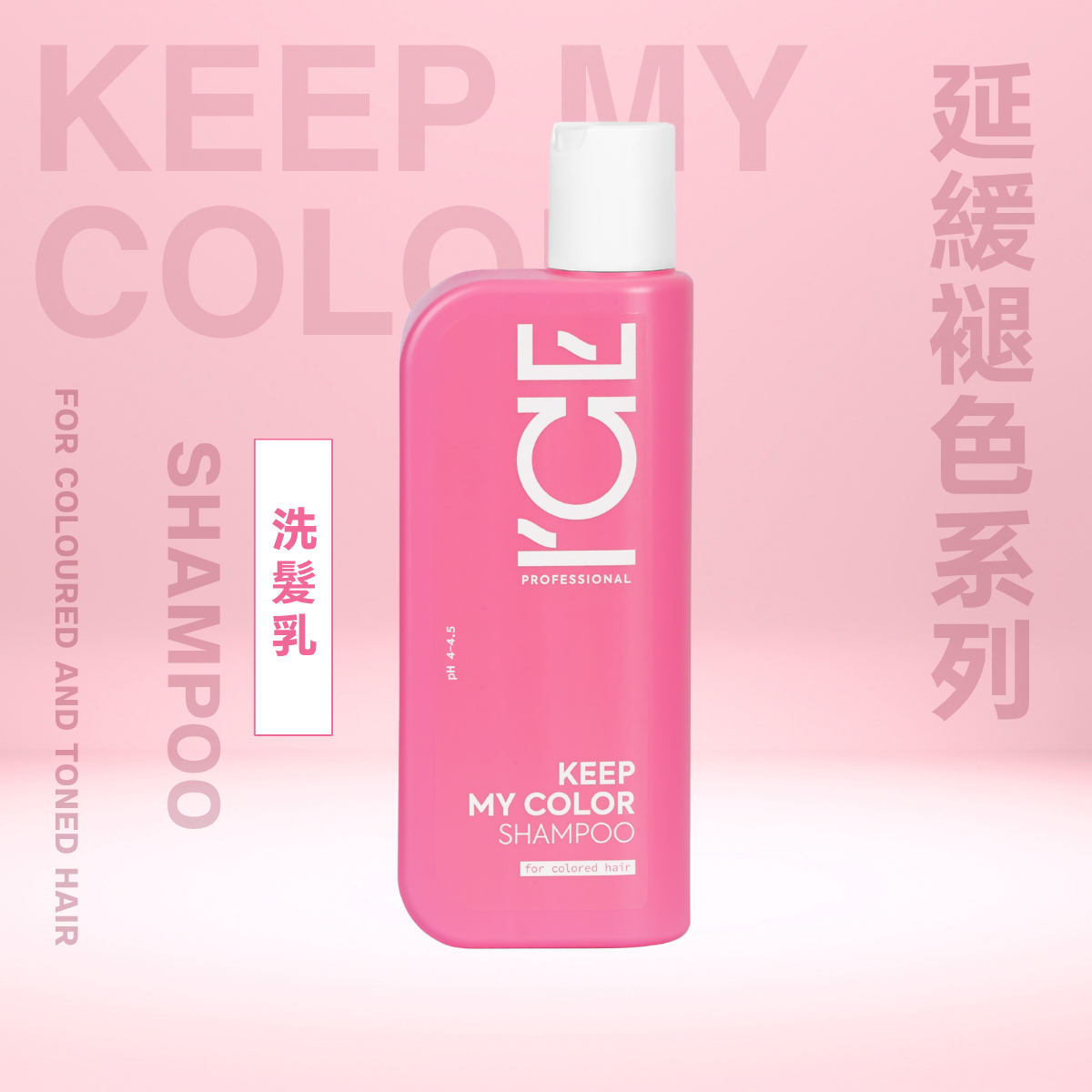 ICE Professional - 延緩褪色 系列