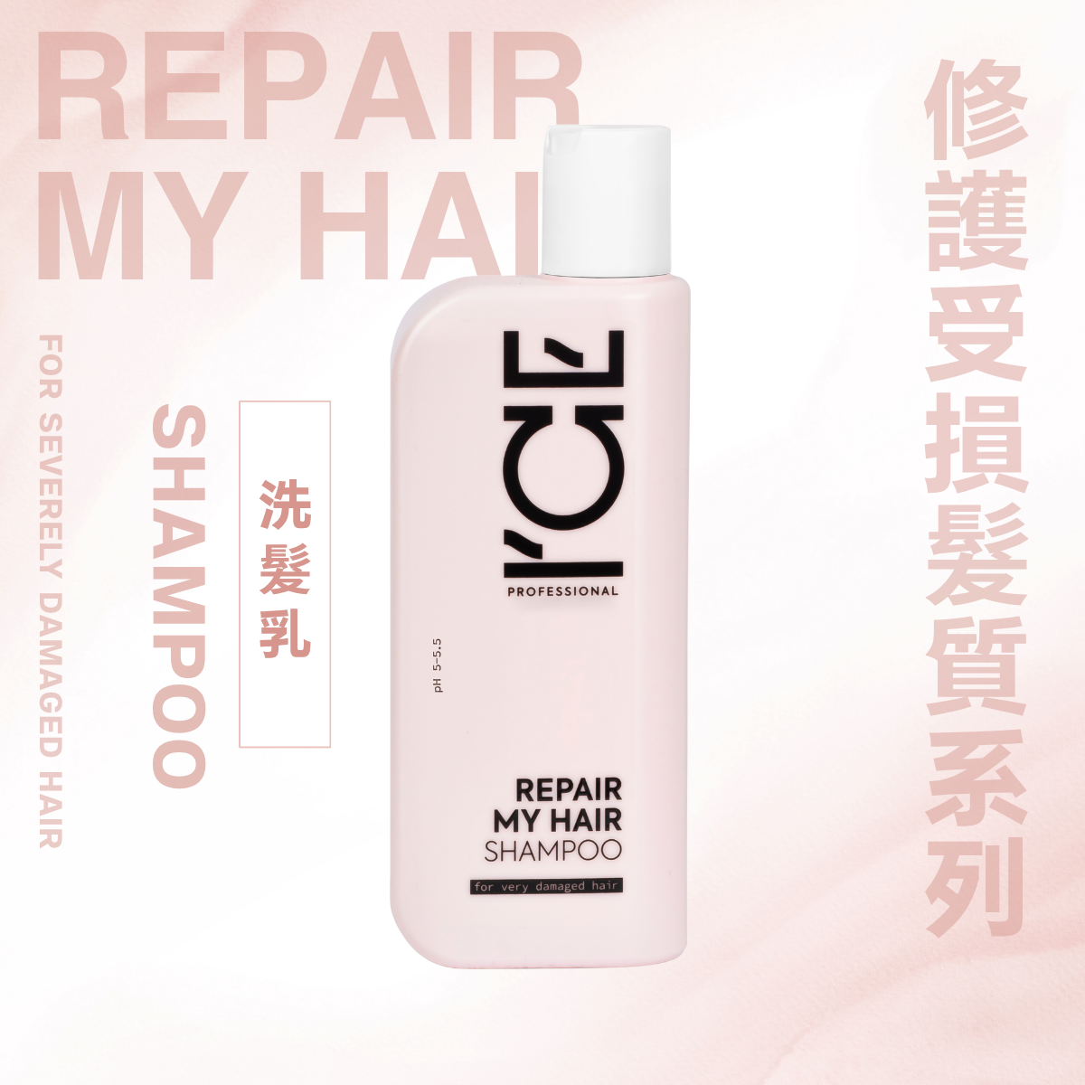 ICE Professional - 修護受損髮質 系列