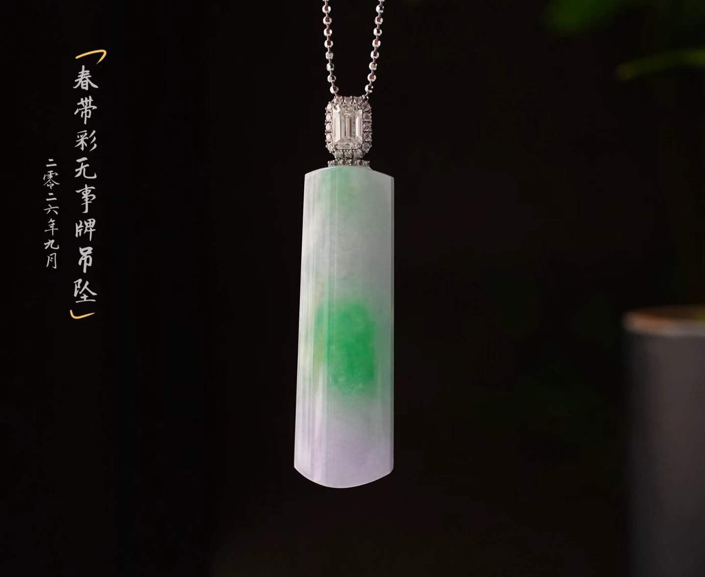 103818 翡翠春帶彩紫羅蘭無事牌