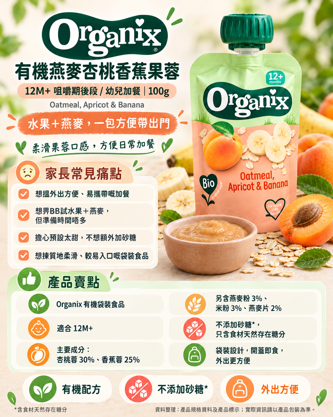 Organix｜有機燕麥杏桃香蕉果蓉 100g｜12M+ 幼兒水果燕麥蓉