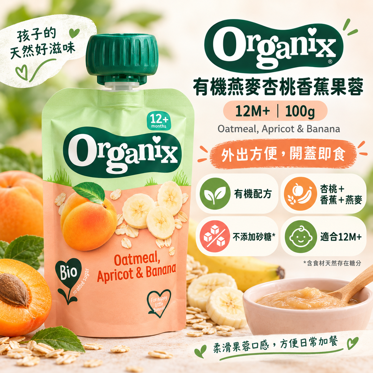 Organix｜有機燕麥杏桃香蕉果蓉 100g｜12M+ 幼兒水果燕麥蓉