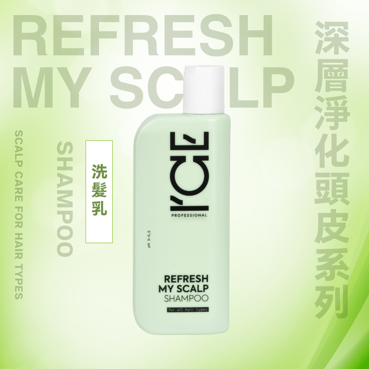 ICE Professional - 深層淨化頭皮 系列