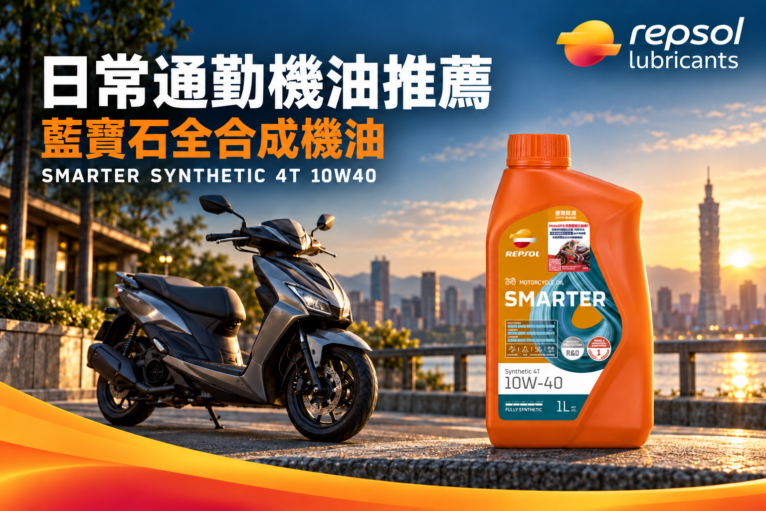 速克達旁的 SMARTER SYNTHETIC 4T 機油瓶