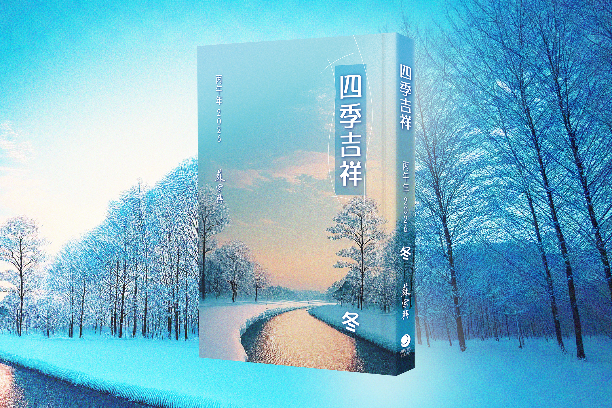 【四季吉祥．2026丙午．冬】