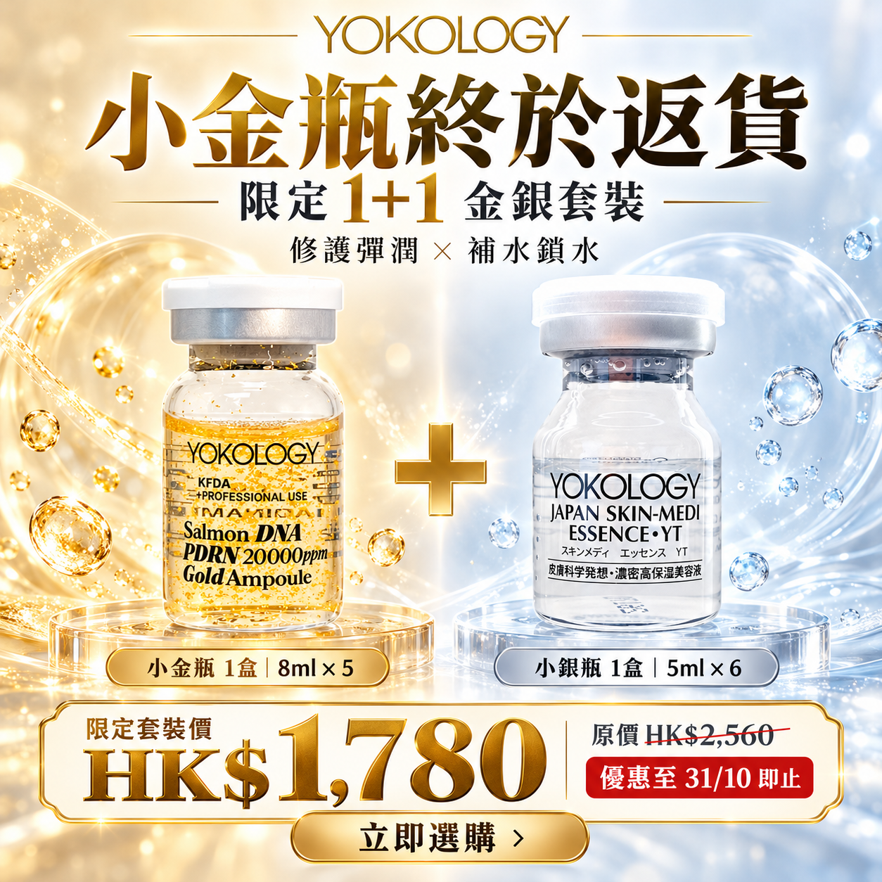 醫美級水光金濃縮安瓶 PDRN x 黃金「小金瓶」x 日本醫科級•高機能鎖水磁石頂級精華 「小銀瓶」(原價: $2,560)
