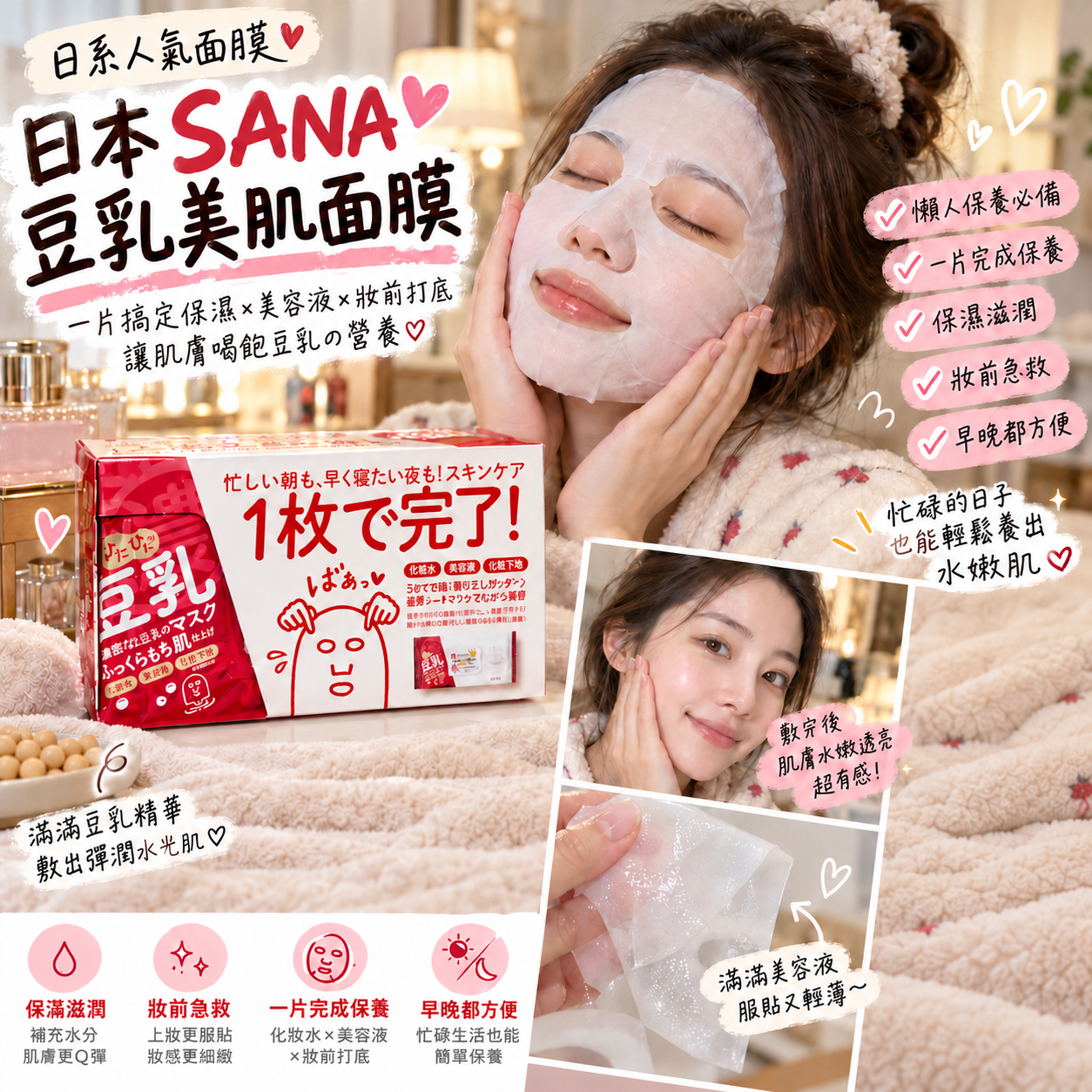 【預購】JM102005 日本SANA豆乳美肌面膜