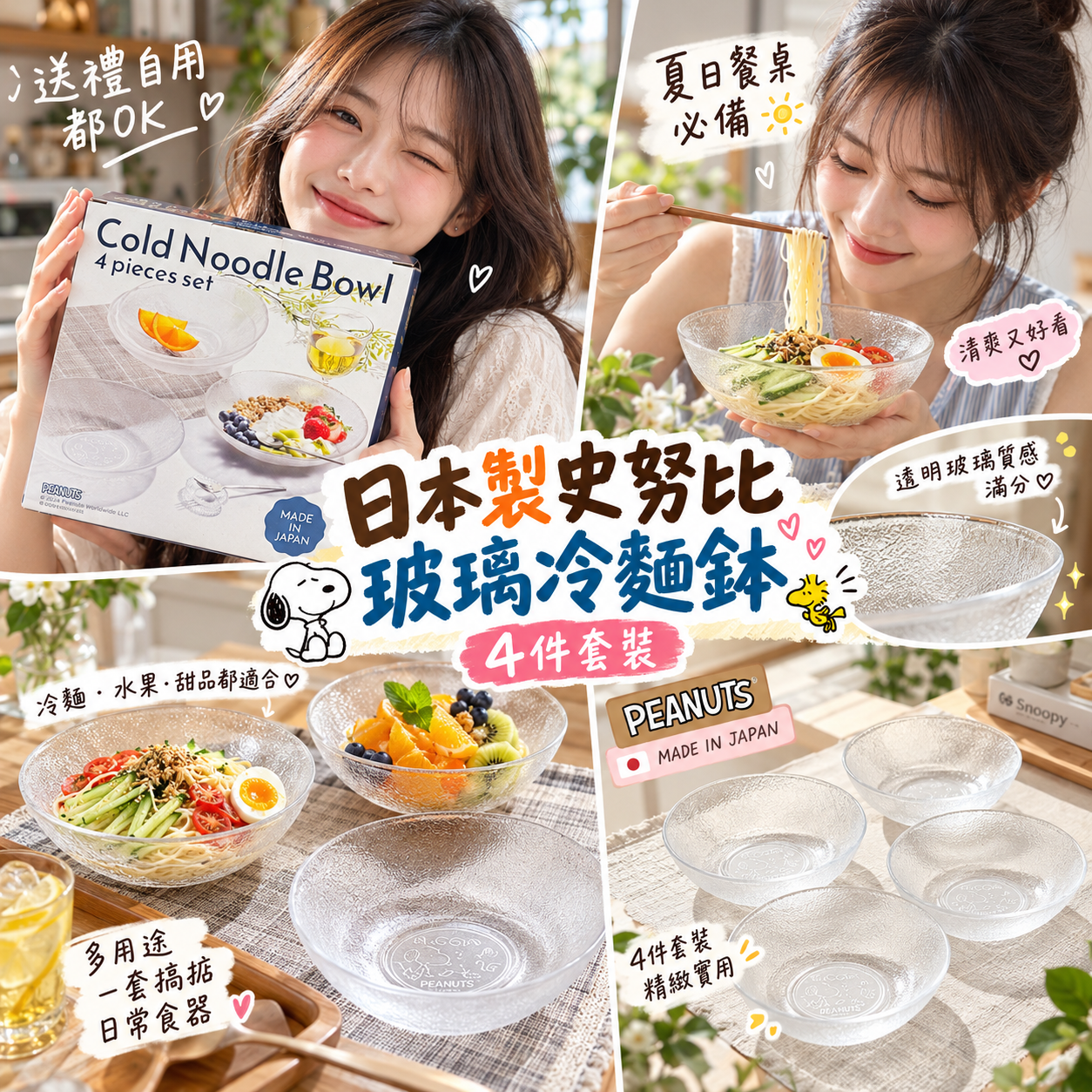 【預購】JM102006 日本製史努比玻璃冷麵鉢 (4件套裝)