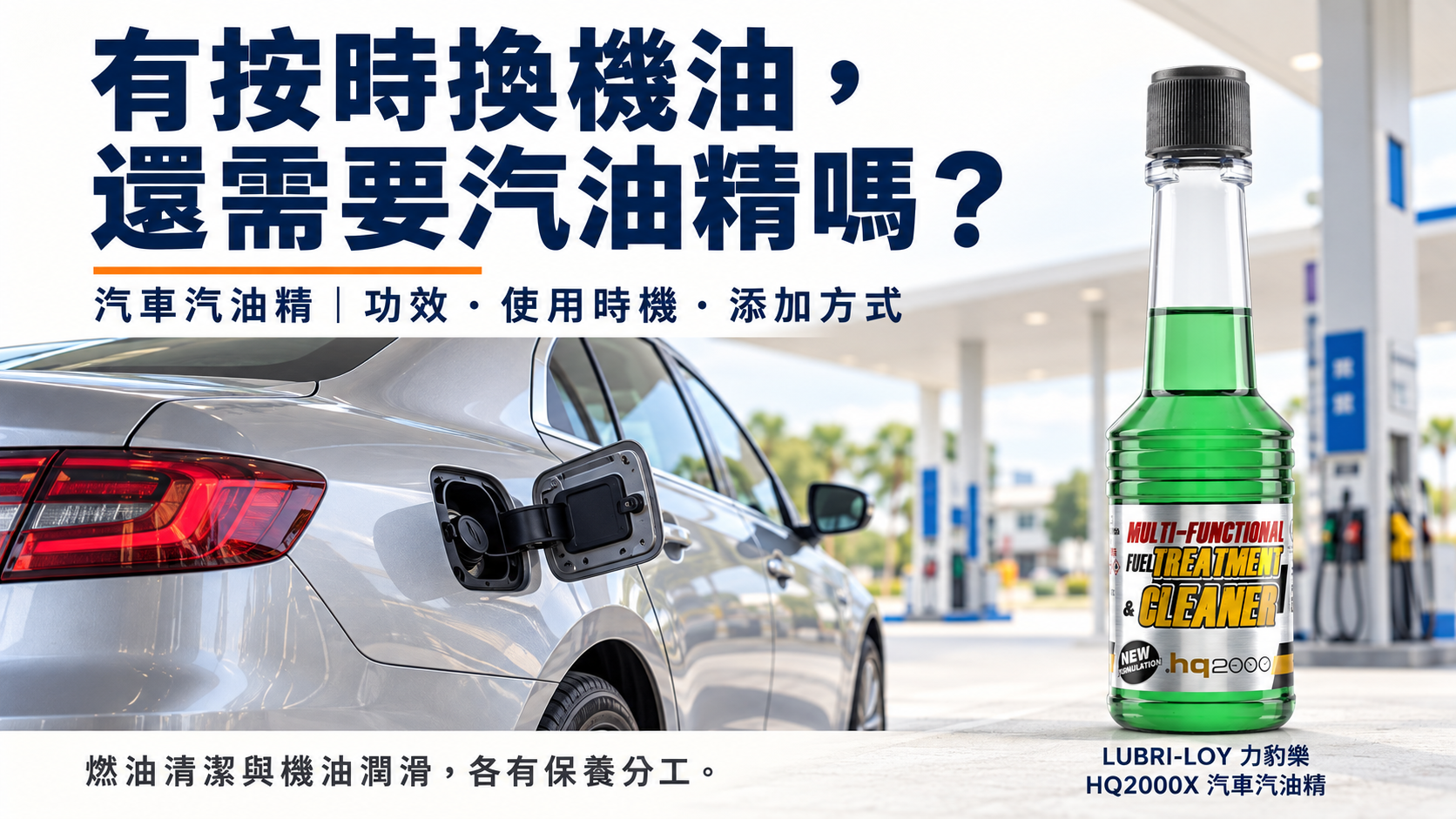 LUBRI-LOY HQ2000X 汽車專用汽油精與汽車引擎情境