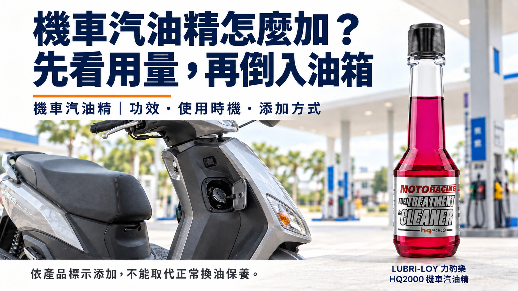 LUBRI-LOY HQ2000 機車汽油精原廠商品與機車燃油保養