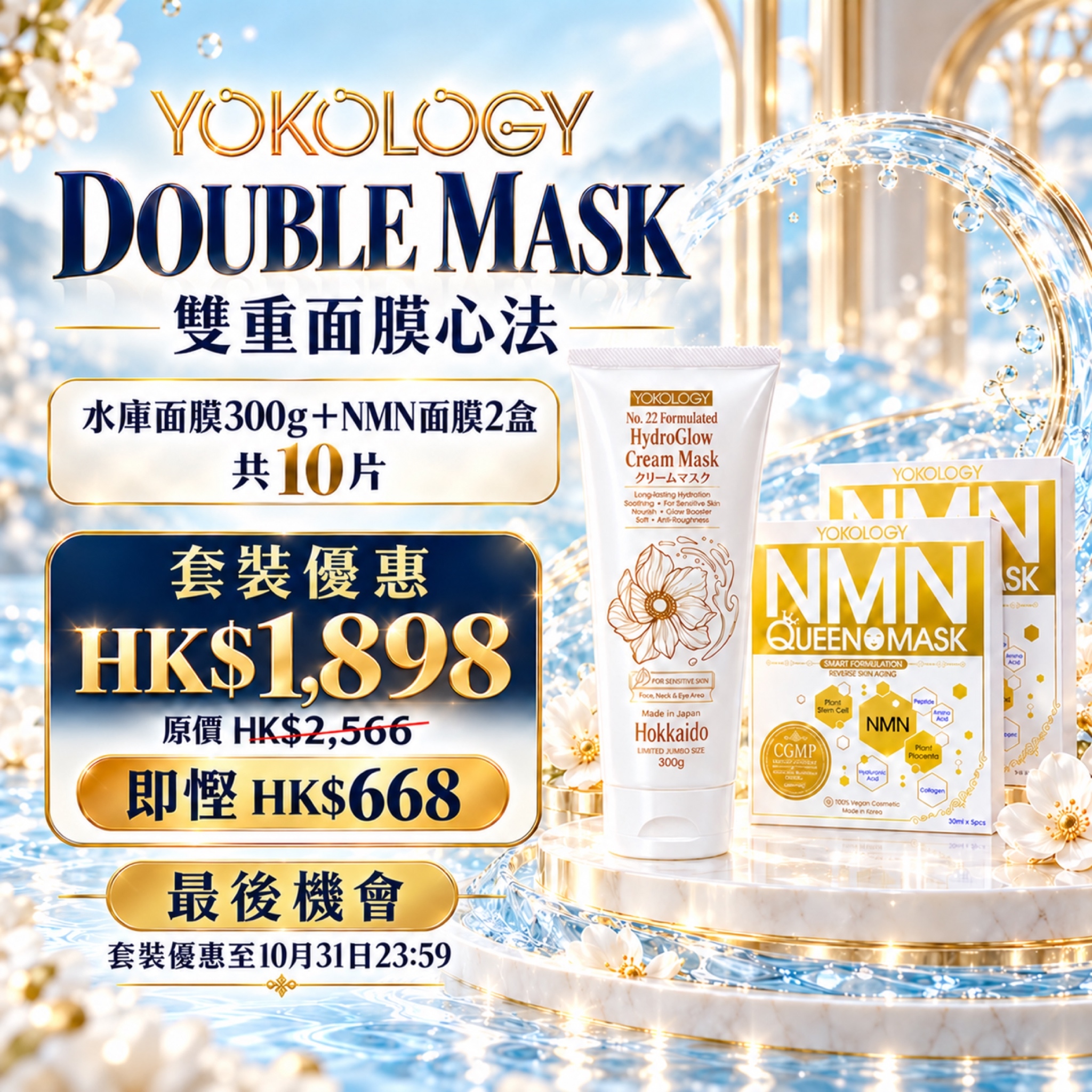 水庫面膜 X NMN逆齡面膜 / 2盒