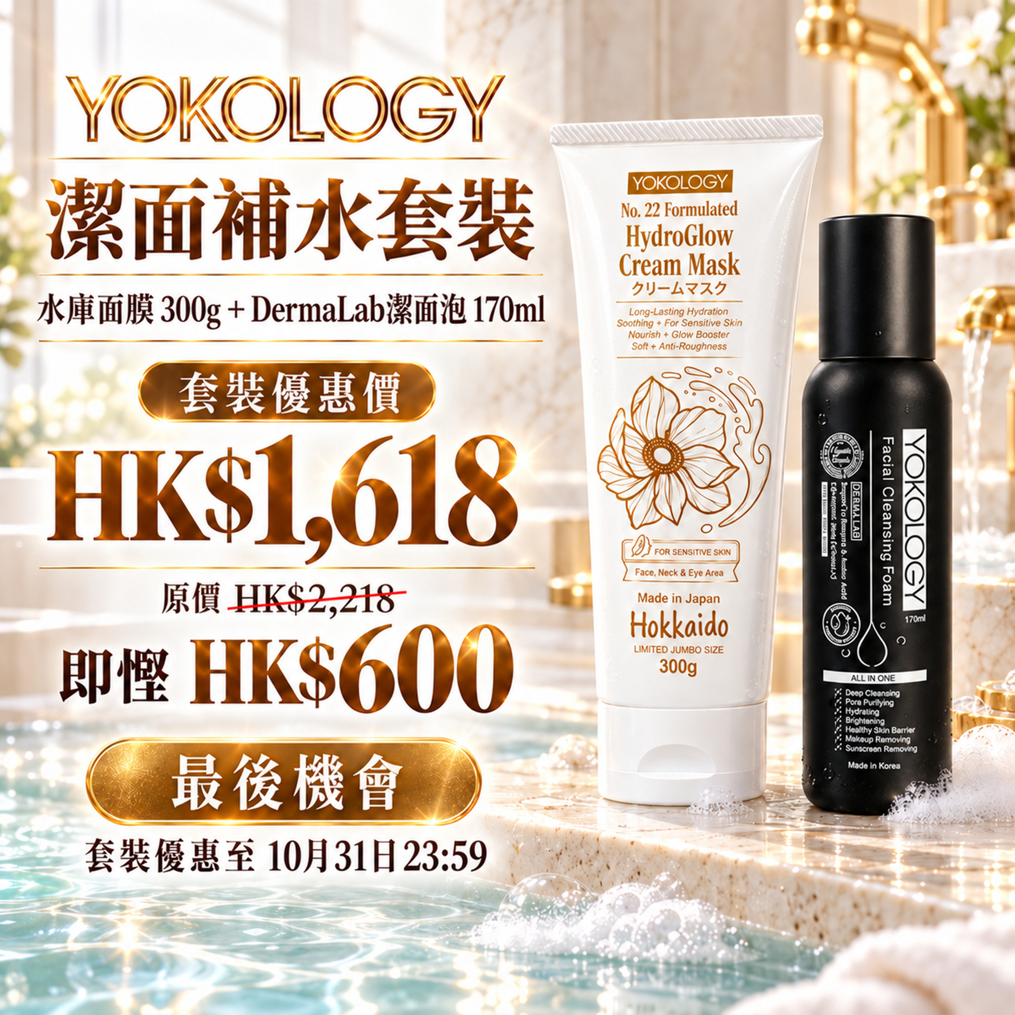 水庫面膜 X 醫學級潔面泡