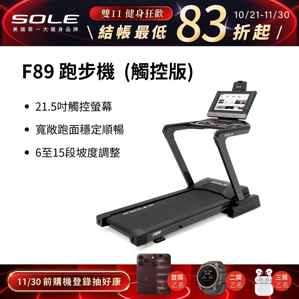 SOLE 跑步機 F89 觸控版(螢幕更大/速度快捷升級)