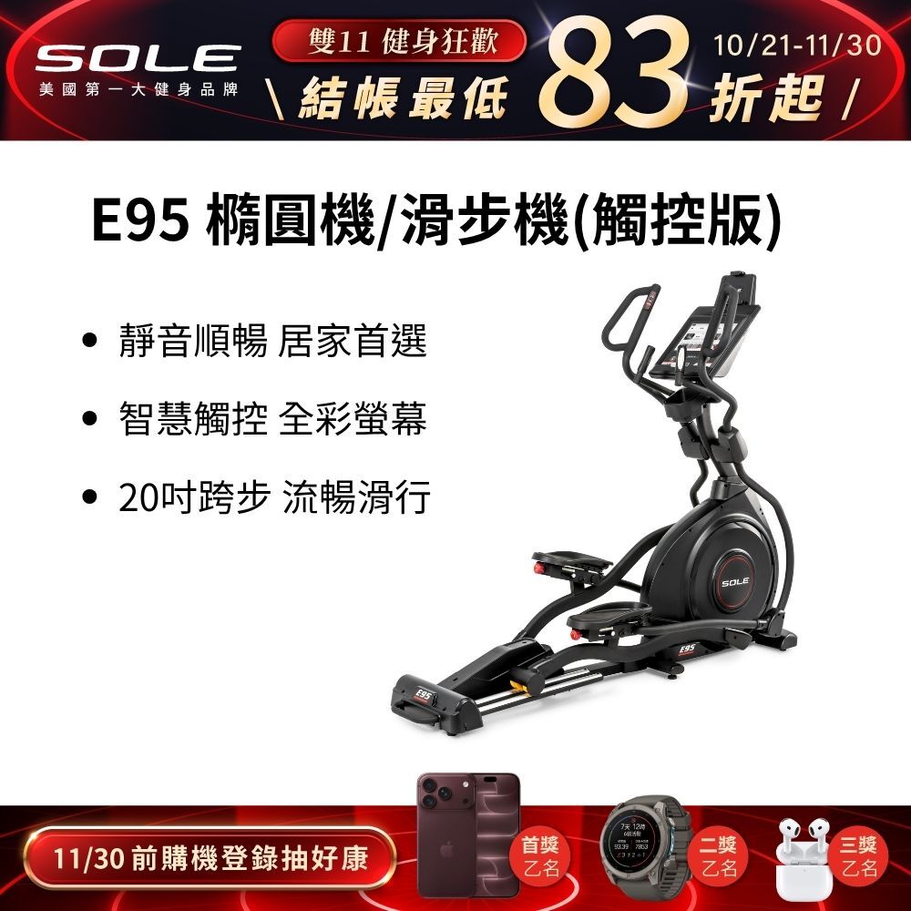 SOLE 橢圓機/滑步機 E95 (觸控版)