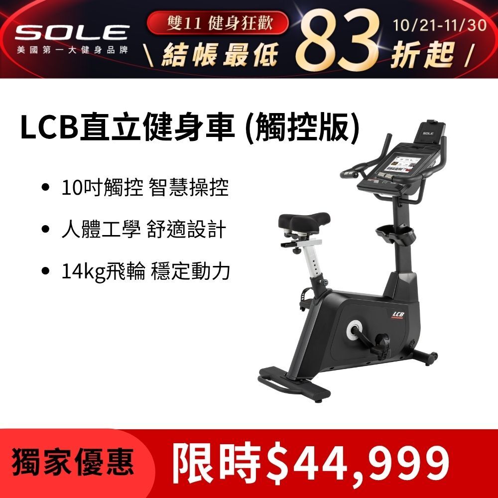 SOLE 直立健身車 LCB (觸控版/有氧燃脂)