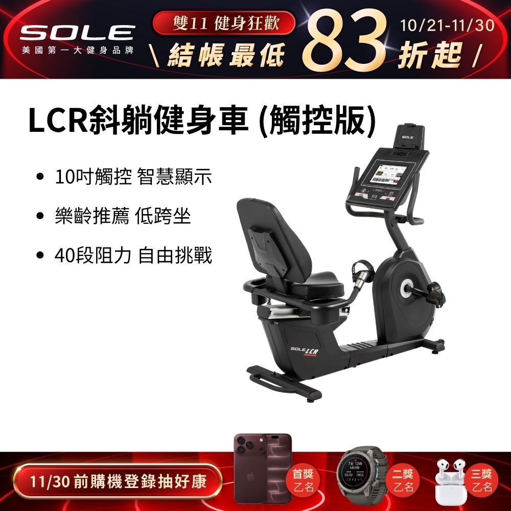 SOLE 斜躺健身車 LCR (觸控版/樂齡推薦/低跨座)