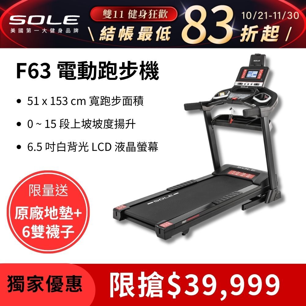 SOLE 跑步機 F63 升級款(寬跑板/輕量可收折/入門首選)