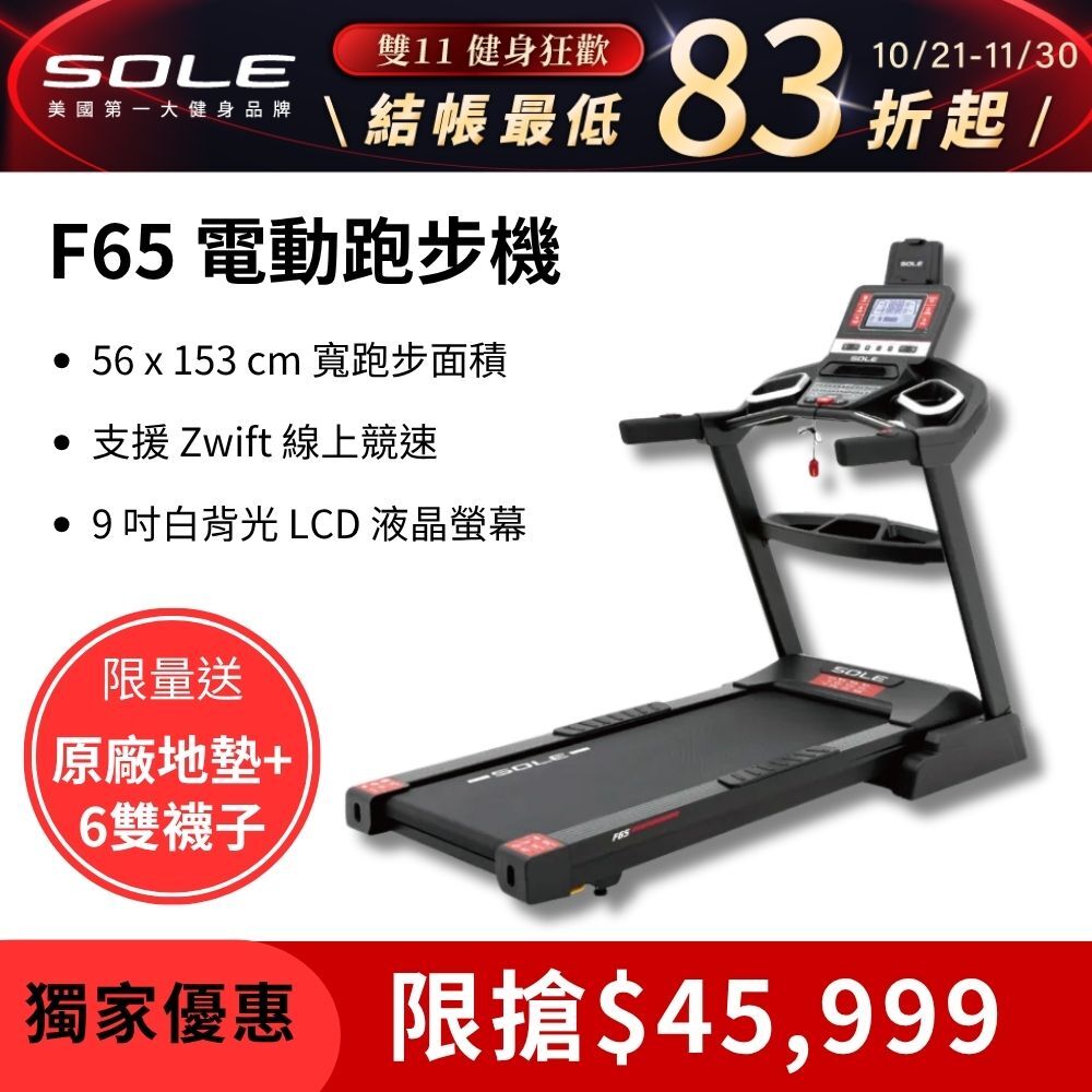 SOLE 跑步機 F65 升級版(10種運動模式/可收折)