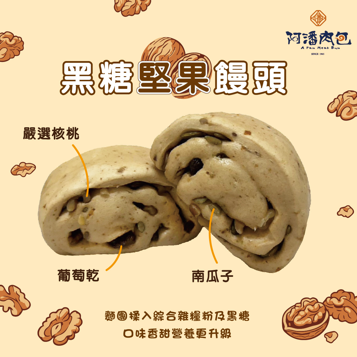 黑糖堅果饅頭6入【冷凍】
