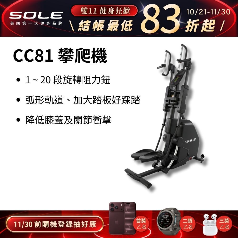 SOLE 攀爬機 CC81 (多段式握把/旋轉阻力鈕/台灣精品獎)