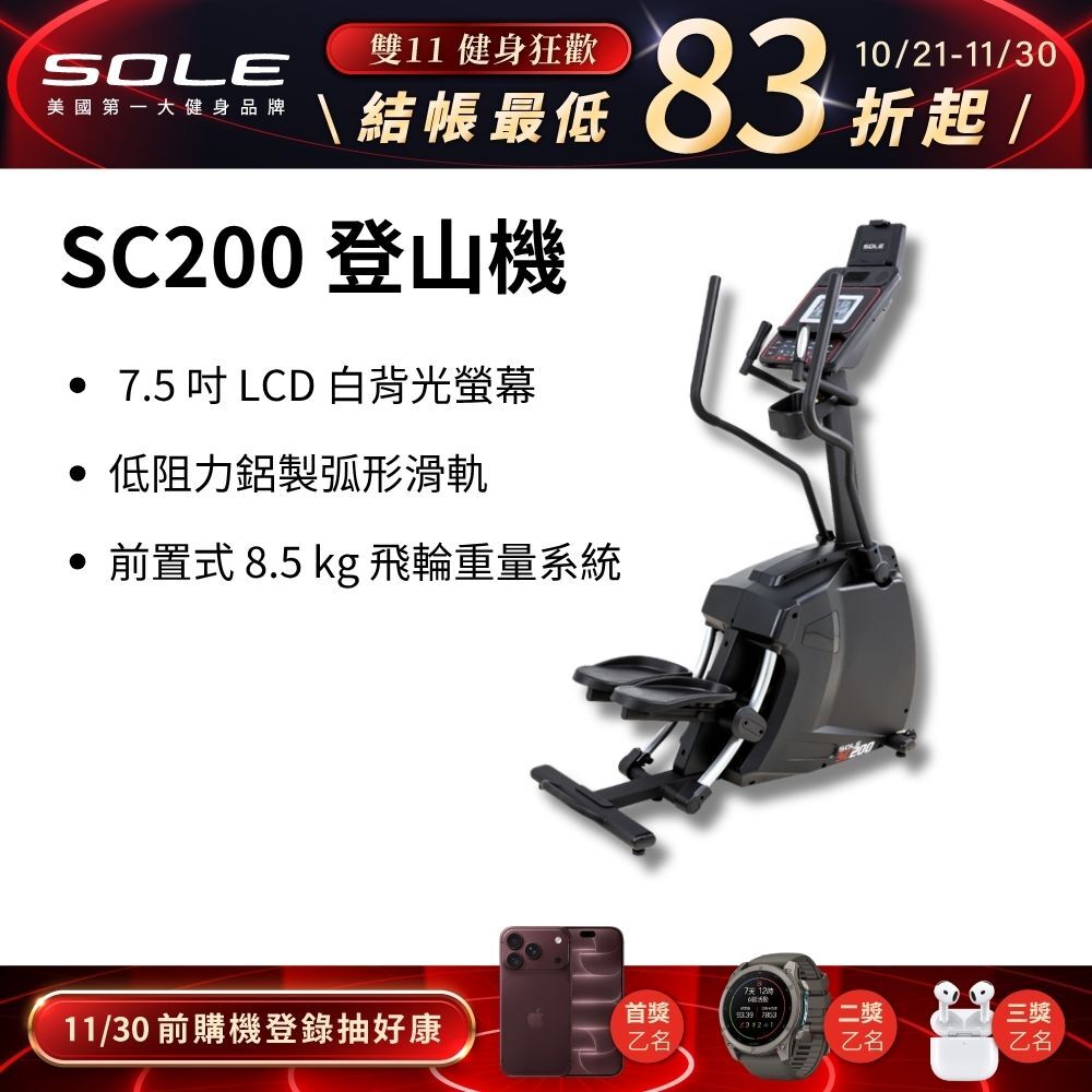 SOLE 登山機 SC200 (強化防鏽材質/台灣精品獎)