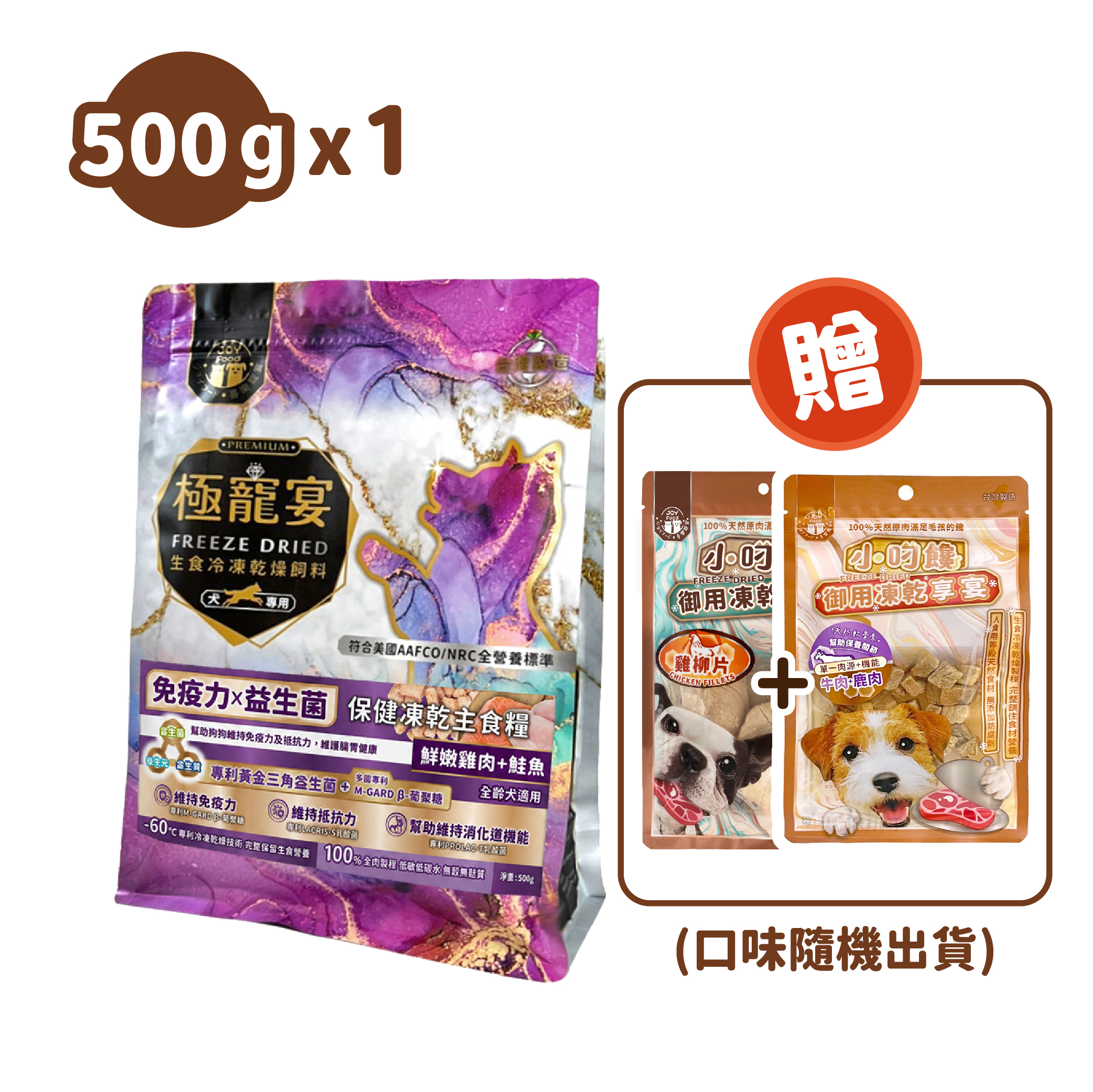 免疫力x益生菌(雞肉+鮭魚)極寵宴保健狗凍乾主食糧500g