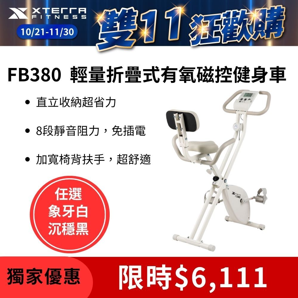 XTERRA FB380 輕量折疊式有氧磁控健身車(象牙白) (3秒收折/X-Bike/免插電/健身車/8段阻力)