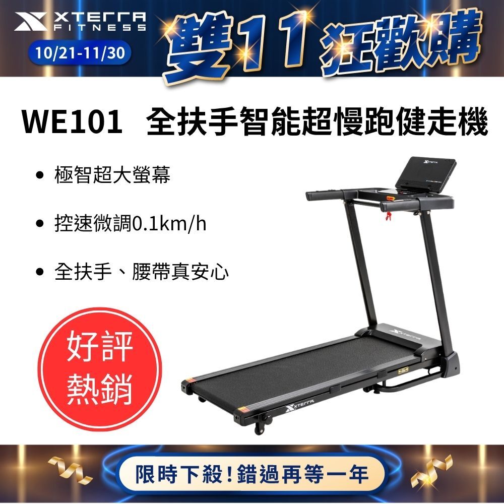 XTERRA WE101 全扶手智能超慢跑健走機（跑步機/大螢幕/安全/孝親款/在家運動）*限時優惠價，含配送，不含組裝
