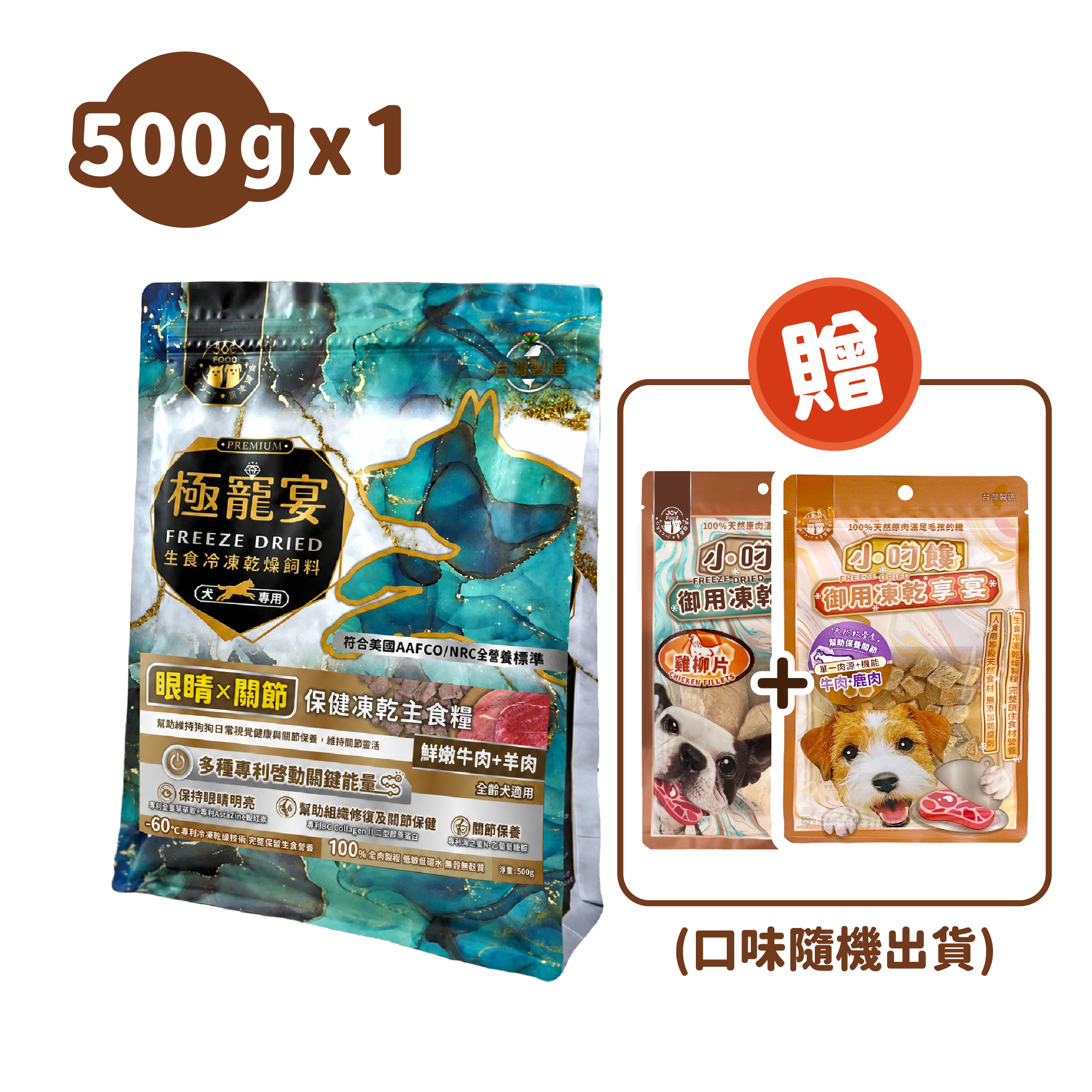 眼睛x關節(牛肉+羊肉)極寵宴保健狗凍乾主食糧500g
