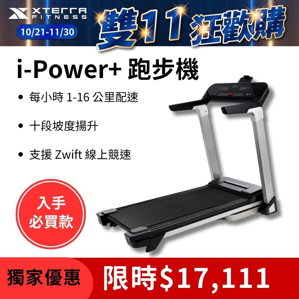 XTERRA i-Power+ 智能電動跑步機（1-16公里配速/支援Zwift線上競速）