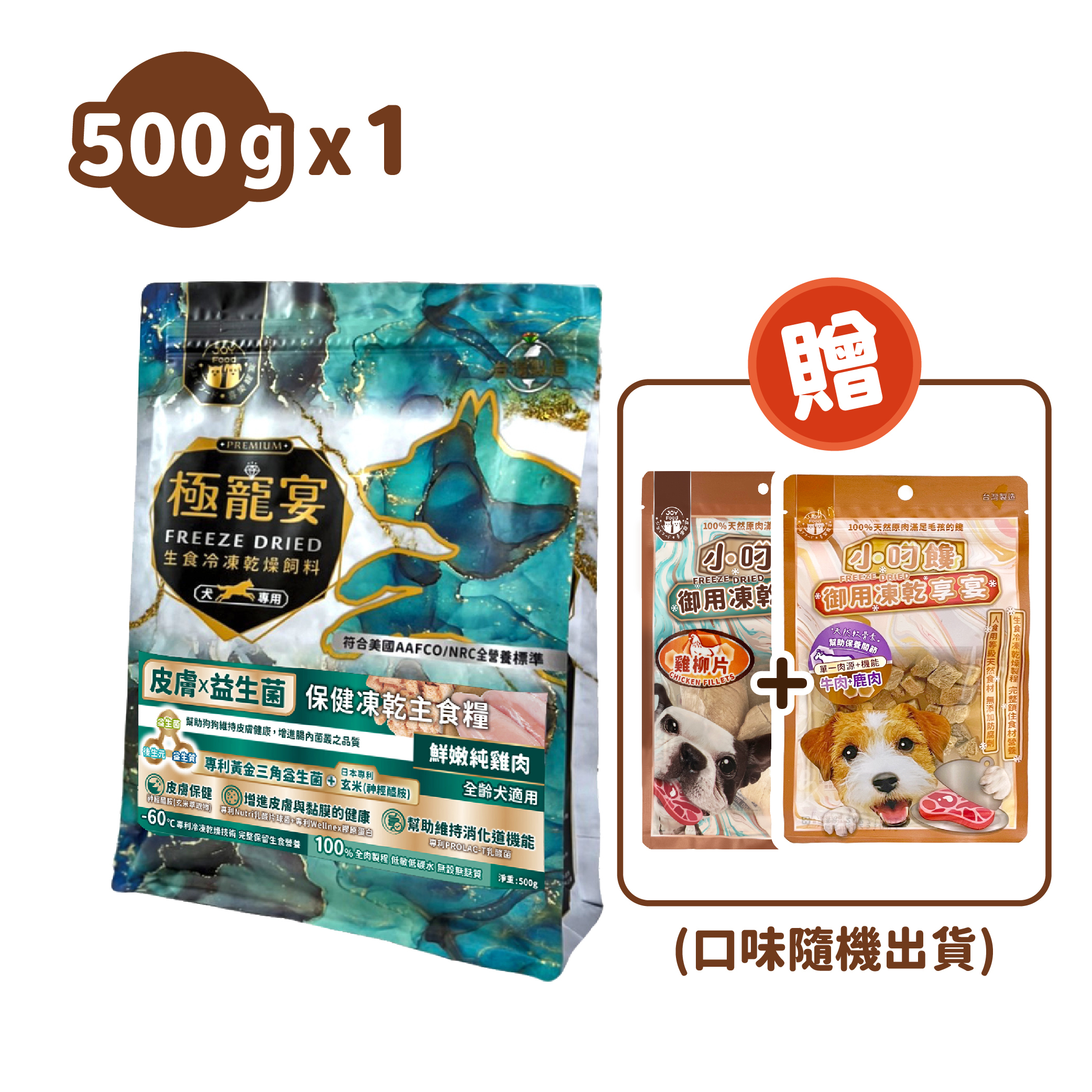 皮膚x益生菌(純雞肉)極寵宴保健狗凍乾主食糧500g
