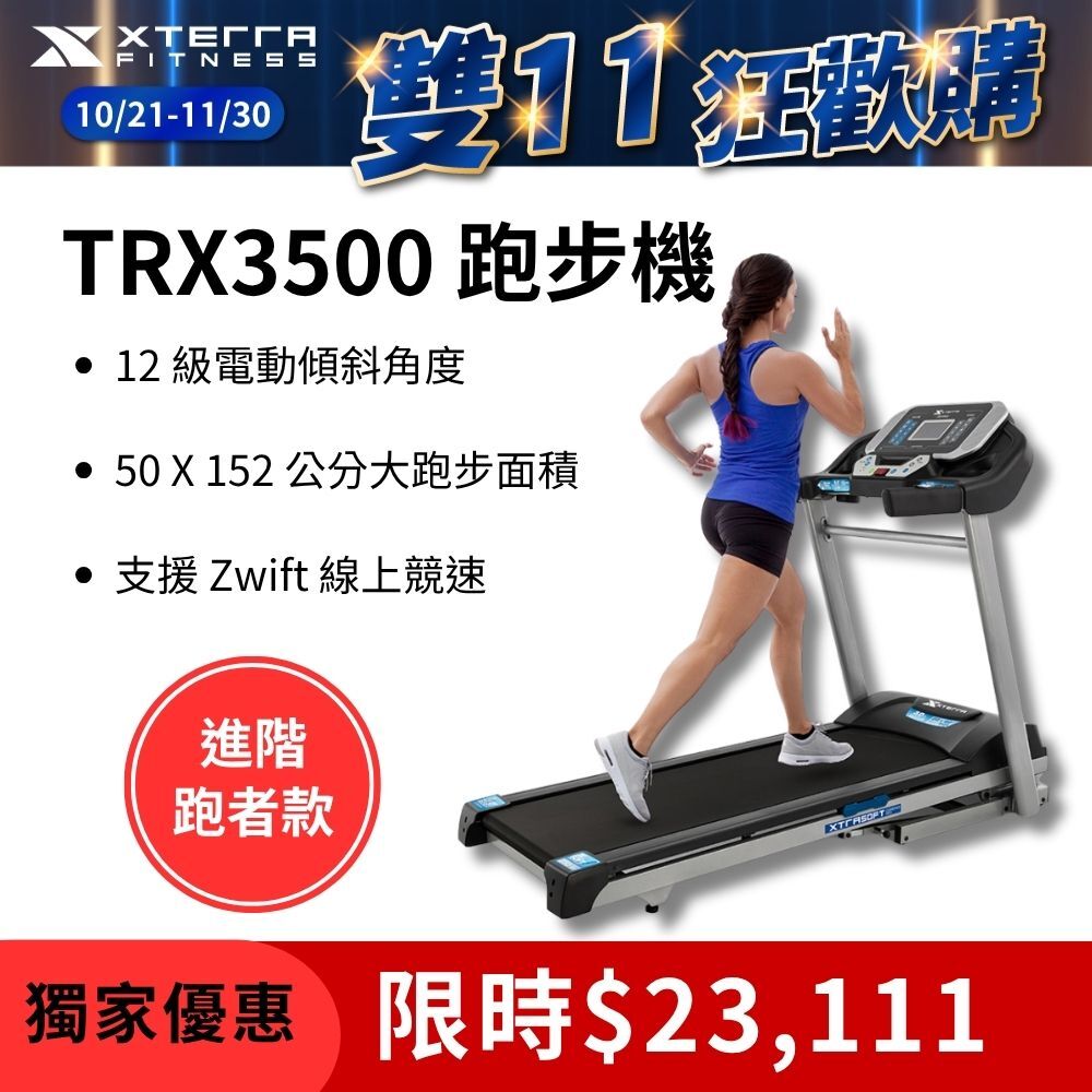 XTERRA TRX3500 智能電動跑步機（1-16公里配速/12段坡度揚升）