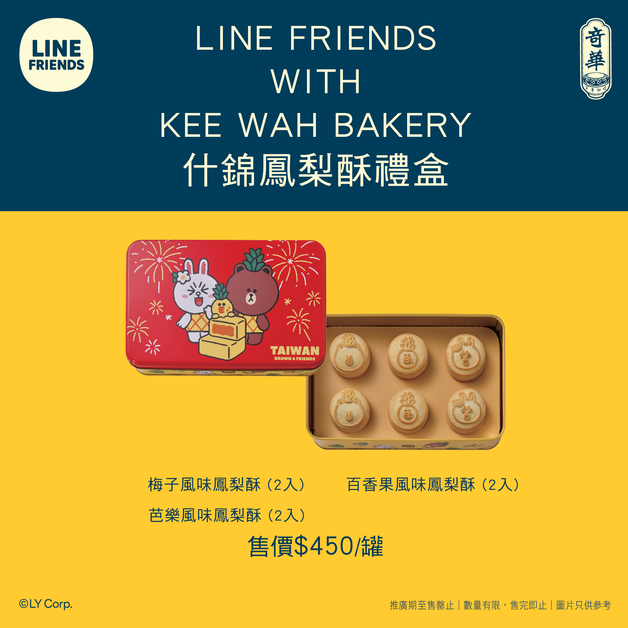 Line Friends什錦鳳梨酥禮盒