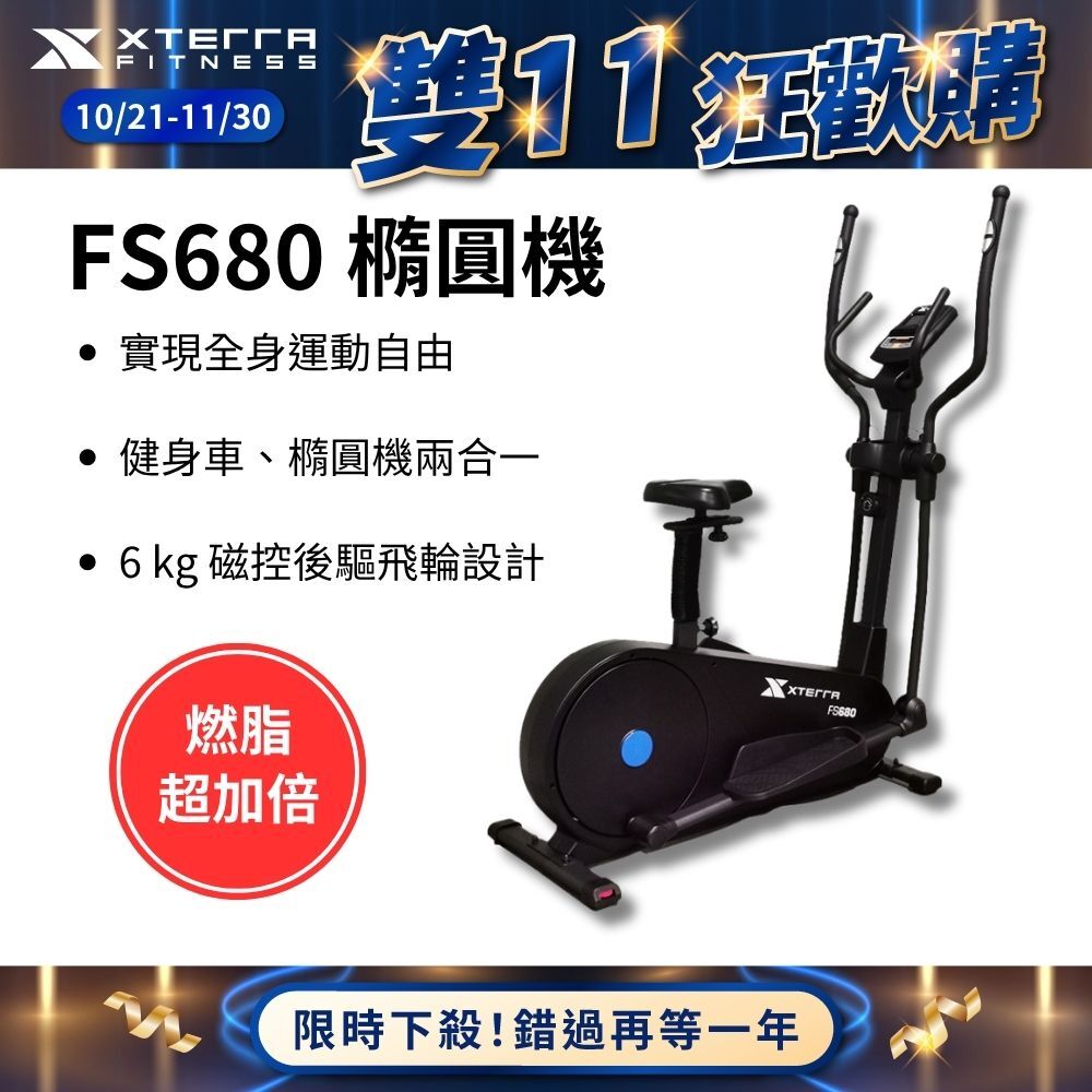 XTERRA FS680 智能站坐兩用磁控橢圓健身機（強效心肺/低衝護膝）