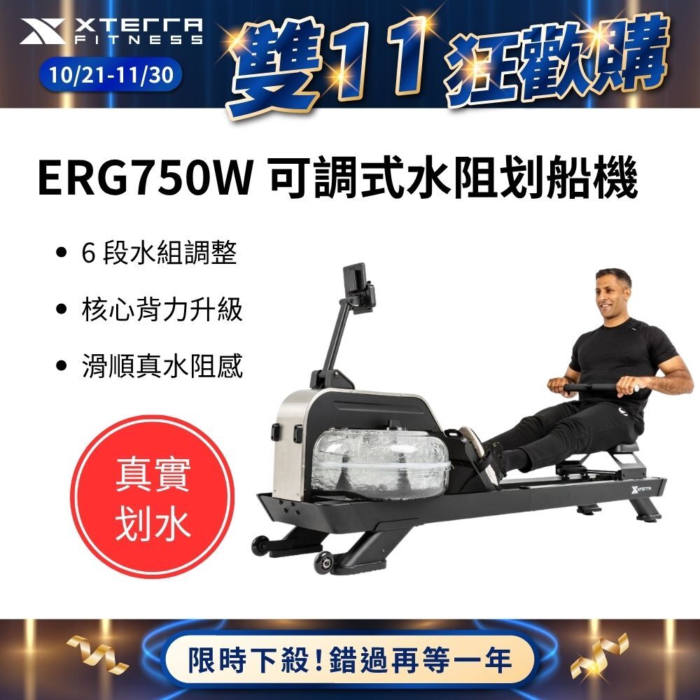 XTERRA ERG750W 可調式水阻划船機（DIY組裝/6段可調/可直立收納）