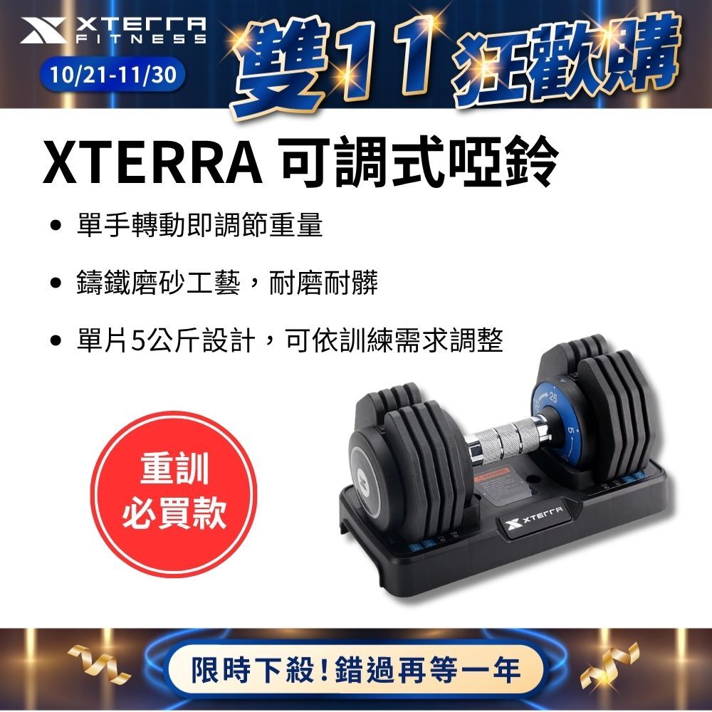 XTERRA 速拆可調式啞鈴25kg（5段重量設計/單手調重）