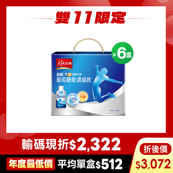 (下單現折$2322，折後價$3072)天地合補 EXX葡萄糖胺濃縮飲30mlX16包 X6盒[結帳輸碼 go2322 現折$2322，折後價$3072，平均單盒$512，年度最低價!]