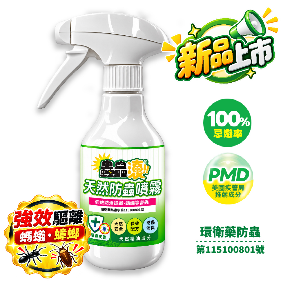【蟲蟲滾新品預購中】天然防蟲噴霧