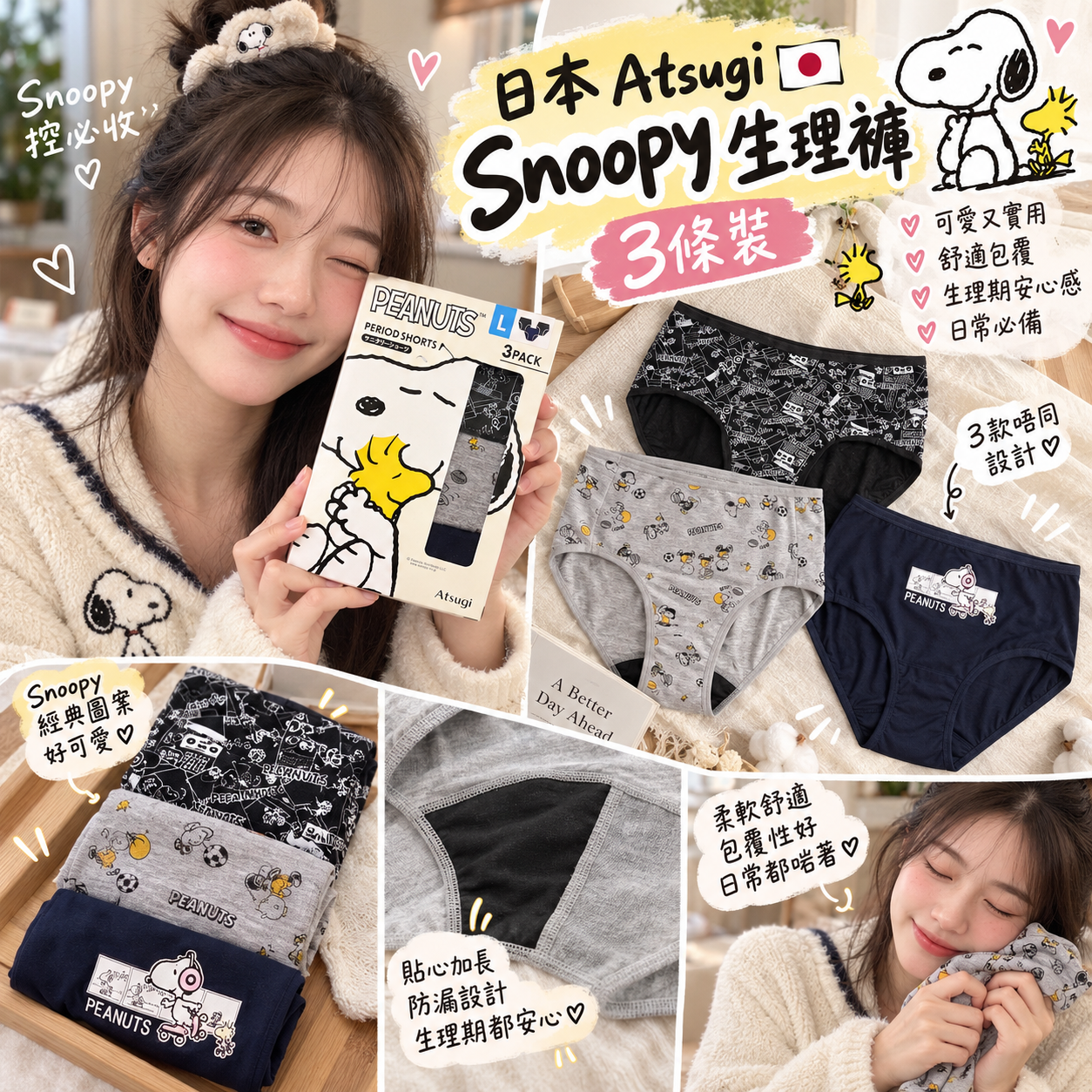 【預購】JM102011 日本 Atsugi 推出嘅 Snoopy 生理褲 (3條裝)