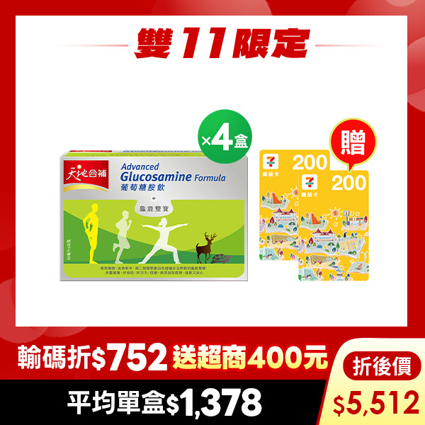 (折後5512元 再送超商卡400元) 天地合補 葡萄糖胺飲60mlX30瓶X4盒 [結帳輸入go88，折後價$5512，再送超商商品卡400元]