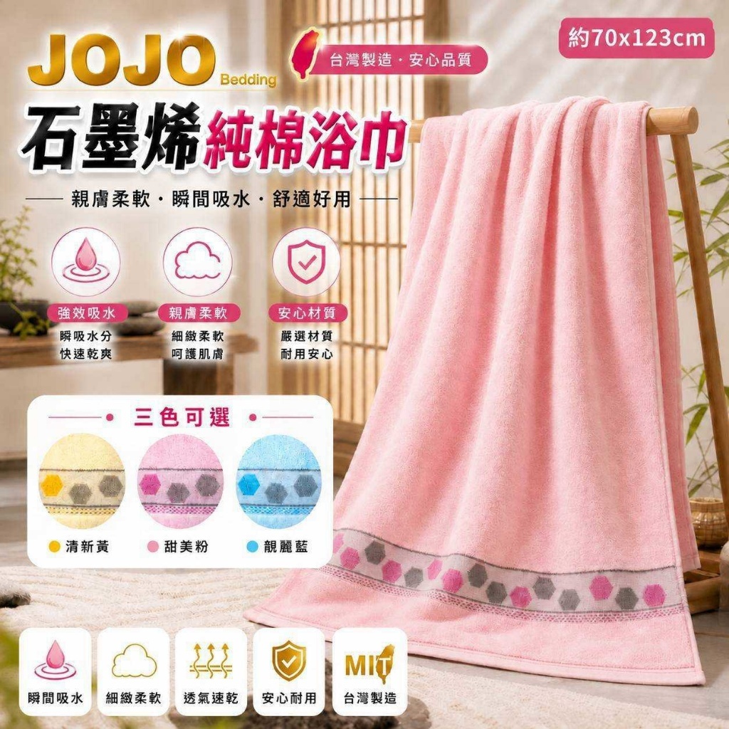 WSBB13126  JOJO 石墨烯純棉浴巾系列（12月中旬）