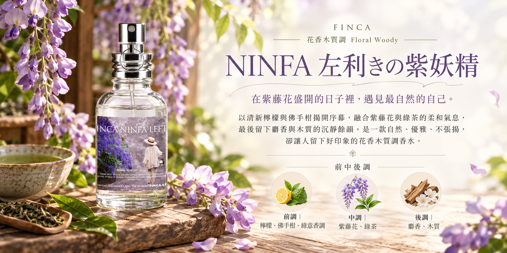 NINFA 左利きの紫妖精日本淡香水，紫藤花與綠茶花香調，搭配晨光、木質桌面及檸檬佛手柑、紫藤花綠茶、麝香前中後調介紹