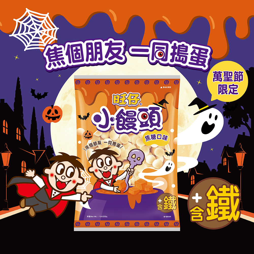 【旺旺】(萬聖節限定)-旺仔焦糖口味小饅頭(餅乾)120gx12包