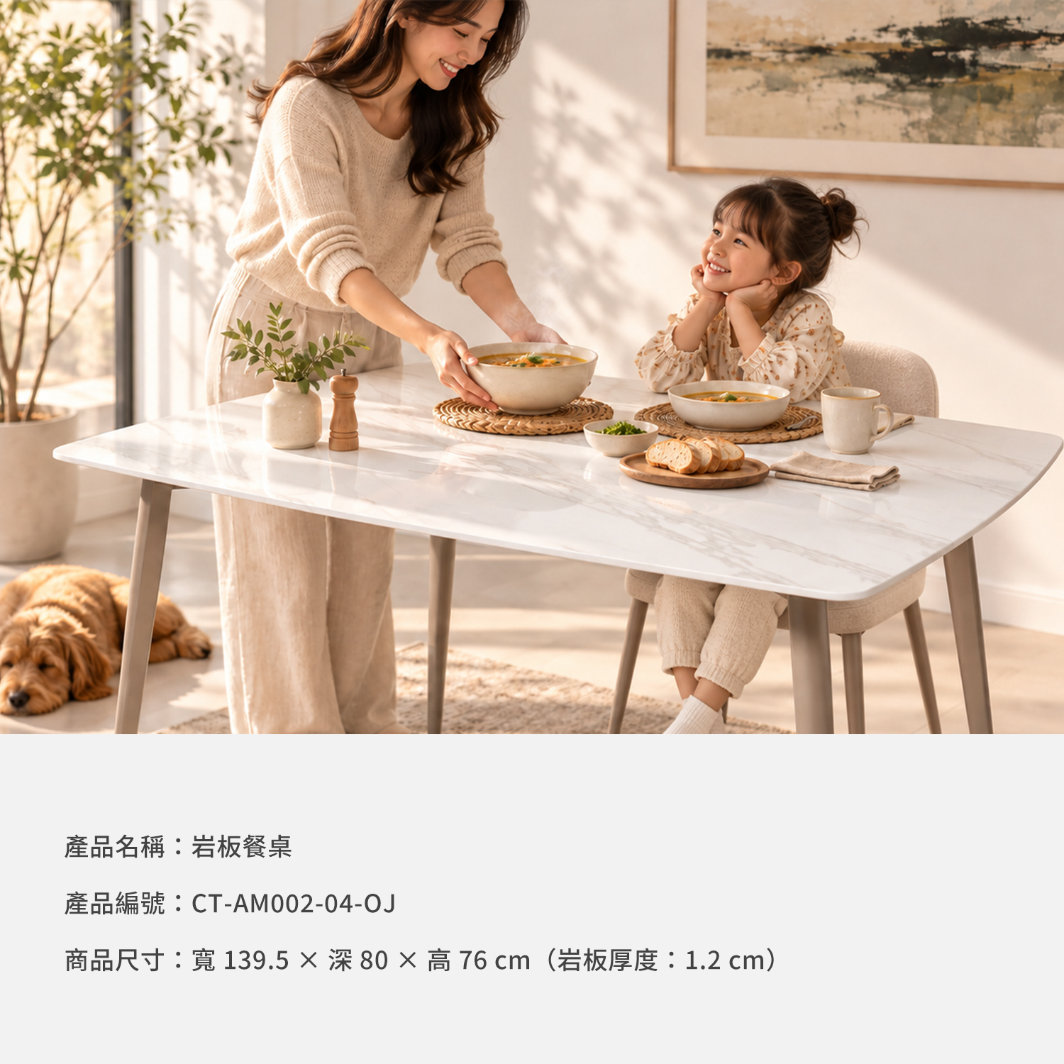 城市家居 CT-AM002-04-OJ 岩板餐桌商品資訊圖，寬139.5 × 深80 × 高76 cm，岩板厚度1.2 cm，搭配家庭用餐情境