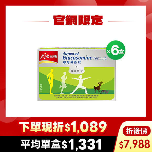 (下單現折$1089，折後$7988 ) 天地合補 葡萄糖胺飲60mlX30瓶X6盒 [結帳輸入go88，折後價$7988，平均單盒$1331]