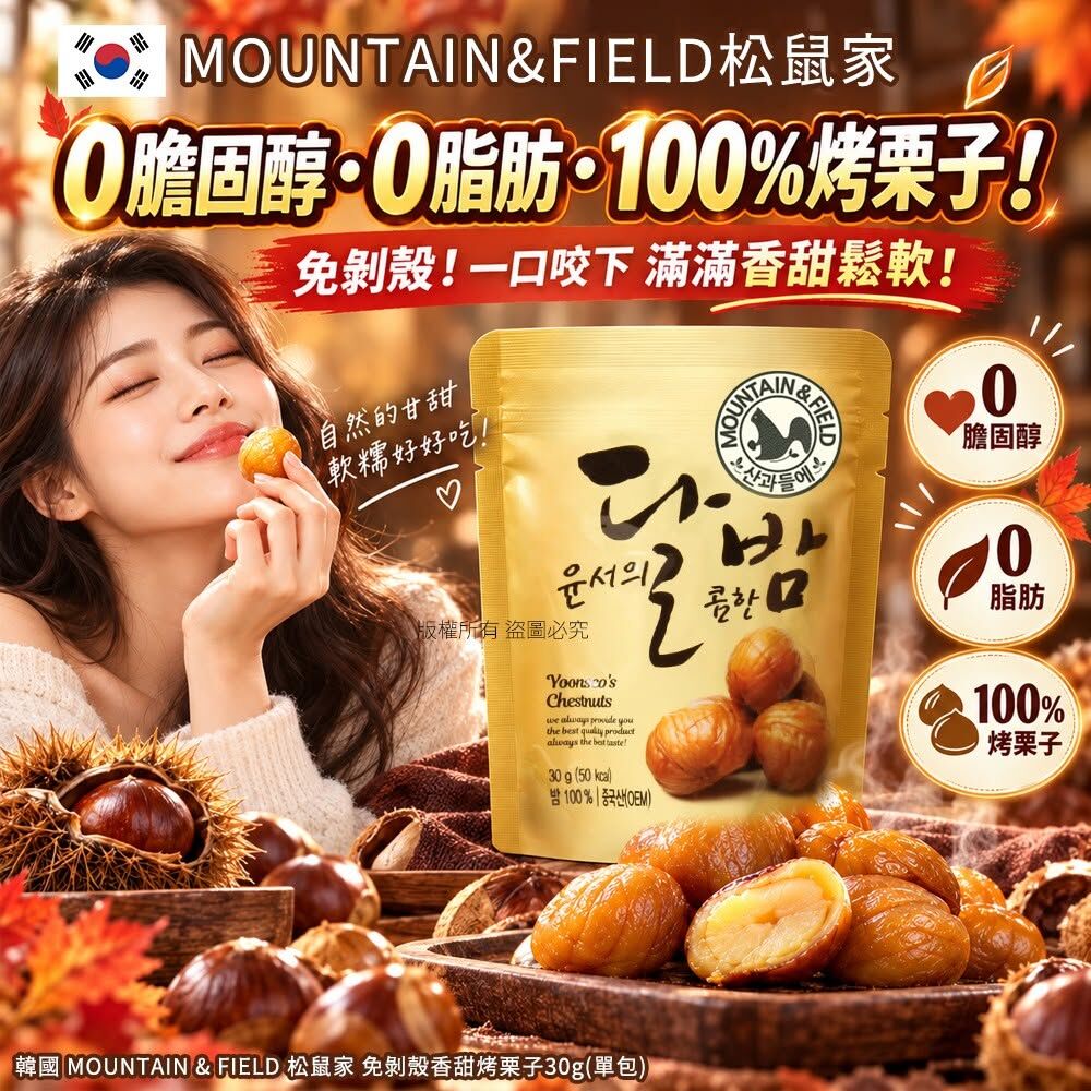 WSBB13127  韓國 MOUNTAIN & FIELD 松鼠家 免剝殼香甜烤栗子30g(1套5包)（12月中旬）