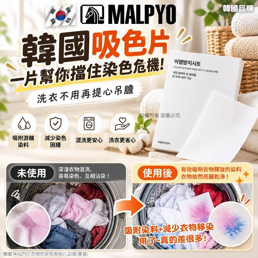 WSBB13128   韓國 MALPYO 衣物防染色吸色片30張(1套2盒)（12月中旬）