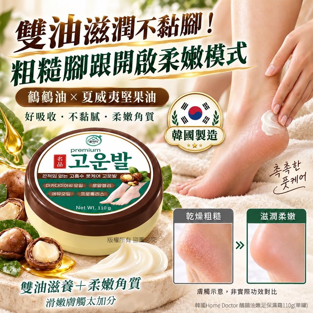 WSBB13129  韓國Home Doctor 鴯鶓油嫩足保濕霜110g(單罐)（12月中旬）