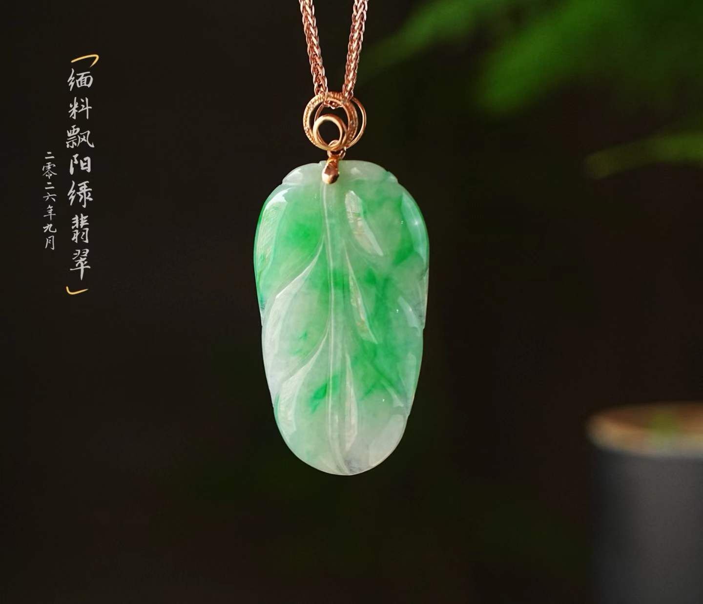 103820 翡翠飄陽綠葉子吊墜